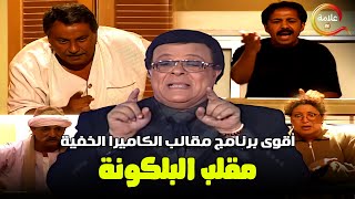 حلقة البلكونة في أقوى برنامج مقالب الكاميرا الخفية ابراهيم نصر