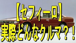 【セフィーロ】実際どんなクルマ？！