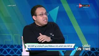 ملعب ONTime - دكتور محمد أبو العلا طبيب منتخب مصر وحديثه عن ظاهرة إصابات الملاعب فى ضيافة أحمد شوبير