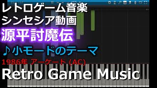 源平討魔伝 Genpei ToumaDen ♪小モード【レトロゲーム音楽】 【RetroGameMusic】 【アーケード】【Synthesia (シンセシア)】