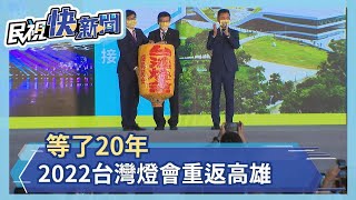 等了20年　台灣燈會2022年重返高雄－民視新聞