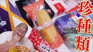 【珍】 桔梗信玄餅の変わり種1３種類を食べてランキングを決定します！