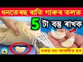 ধনতেৰছ ৰাতি বিছনাৰ তলত 5 টা বস্তু ৰাখিলে ঘৰত ধন আকৰ্ষণ হব / Dhanteras 2024 date and time