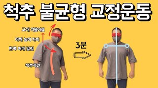 척추측만 + 어깨높이 + 고개기울어짐 + 한쪽라운드숄더  교정운동