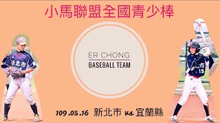 【109年美國小馬聯盟全國青少棒錦標賽】 109.05.16  新北市 vs 宜蘭縣