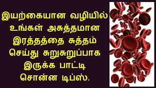 இரத்தத்தை சுத்திகரிக்க சிறந்த வழி | Purify blood naturally at home