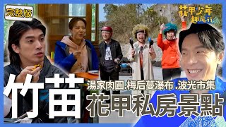 〈2024竹苗景點〉影帝姚淳耀遭誤認成孫協志？林哲熹自爆「褲底一大包」讓旅伴崩潰：怎麼忍得住！【#花甲少年趣旅行】🚐景點精選