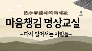 [연수종복TV] 마음챙김 명상교실 - 다시 일어서는 사람들