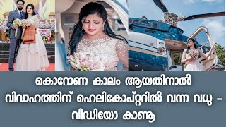 വിവാഹത്തിന് ഇടുക്കിയിൽ നിന്നും ഹെലികോപ്റ്ററിൽ വന്നിറങ്ങിയ വധു - വീഡിയോ കാണൂ