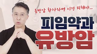 피임약, 유방암 환자는 피해 주세요! _ 유방암 위험 상승 XX%!!