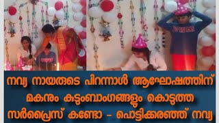 നവ്യക്ക് സർപ്രൈസ് ഒരുക്കി മകന് - കണ്ണ് നിറഞ്ഞ് നവ്യ - വീഡിയോ വൈറൽ