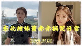 董赤赤搞笑日常 20240902 东北甜妹 董萝莉