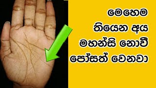 අන්සතු ධන රේඛාව | hastha reka anaweki