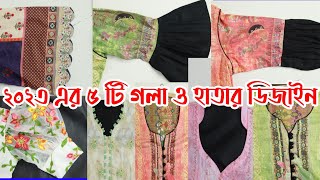 kameez neck and sleeves design 2025  এই ডিজাইন গুলো নতুনরা সহজেই বানাতে পারবেন