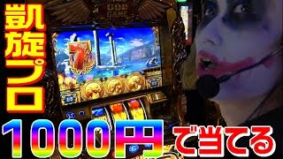 ミリオンゴッド神々の凱旋は1000円あれば当たります｜1GAMEてつの妖回胴中記#16【パチスロ・スロット】