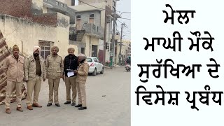 Maghi Mela ਮੌਕੇ Security ਦੇ ਵਿਸੇਸ਼ ਪ੍ਰਬੰਧ