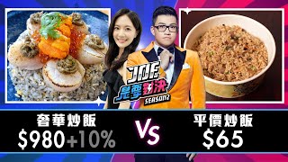 【Joeman】980元的奢華炒飯對決65元的平價炒飯！【Joe是要對決S2】Ep34 @5499iamjojo