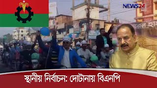 তৃণমূলে আগ্রহ না থাকায় স্থানীয় সরকার নির্বাচন নিয়ে দোটানায় বিএনপি 25Nov.20|| BNP