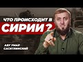 Крах режима Асада? | В Сирии что происходит? | Абу Умар Саситлинский