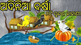 Jhada Barsha re Minu Chadhei|Tuni Chudiya|Moral Stories|Tiki chadhei gapa|Tiki chadhei|Odia Gapa|Nct