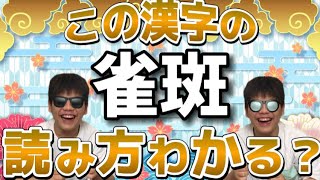 【おバカさん】あなたはこの漢字なんて読むかわかりますか？