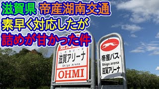 【滋賀県】詰めが甘い帝産湖南交通