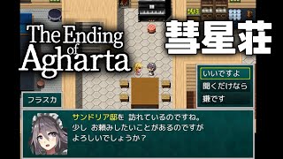 『キャラビルドが自由自在』と噂の超長編RPGをプレイします！【アガルタ】【The Ending of Agharta -世界樹の巫女と6つの祠-】#29