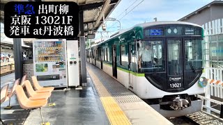 【3000系余剰車付・水の路HM付】京阪 準急出町柳行13021F発車 丹波橋撮影