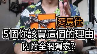 ＝ 萬元愛馬仕 ＝ HERMES Bastia零錢包值得你買的5個理由！