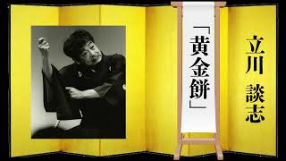 【落語】立川 談志 「黄金餅」 聞き流し rakugo