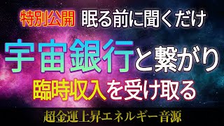 救われた人続出! 無限の資産 宇宙銀行から好きなだけ入金を確定します。超強力金運上昇波動入り音源 聞き流しアフォメーション動画