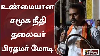 உண்மையான சமூக நீதி தலைவர் பிரதமர் மோடி - எல் முருகன்