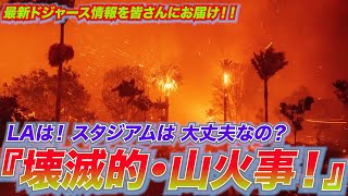 MLBロスのあなたにお届け！『ドジャースNEWS』LAを襲った“壊滅的　山火事”