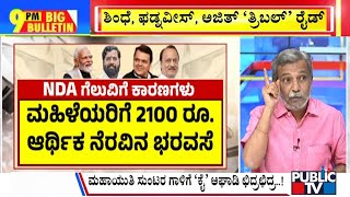 Big Bulletin | ಮಹಾಯುತಿ ಯುಕ್ತಿಗೆ ಅಘಾಡಿ ಆಹುತಿ | HR Ranganath | Nov 23, 2024