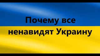 Почему все страны ненавидят Украину ?