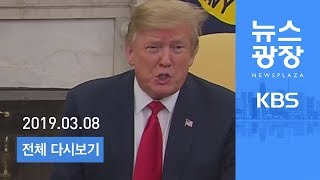 [다시보기] “北, 동창리 정상화”…“1년 후 알려주겠다” - 2019년 3월 8일(금) KBS 뉴스광장