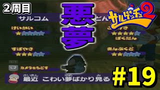 ピポサルも悪夢とかみるんだね【サルゲッチュ2】＃１９