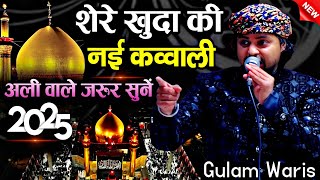 New Qawwali 2025 || hazrat ali ki qawwali || gulam waris qawwali || gulam waris qawwali mola ali ||