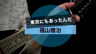 東京にもあったんだ／福山雅治／マンドリンをウクレレチューニングして弾いてみた【シンプル簡単ウクレレコード譜】Aria AM-20 (mandolin tuned as an ukulele)