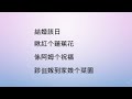 蓮蕉花 台灣海陸腔客語詩