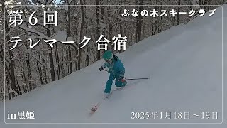 2025年1月18日19日 第6回テレマーク合宿