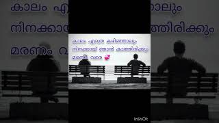 മരണം വരെ കാത്തിരിക്കും 💞 മലയാളം കോട്സ് ❤️ വാട്സ്ആപ്പ് സ്റ്റാറ്റസ്🔥 #malayalam #quotes #shots