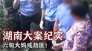 湖南大案纪实：六旬大妈成劫匪！