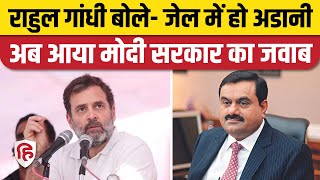 Adani Bribery Case: Rahul Gandhi ने उठाई गिरफ्तारी की मांग, विदेश मंत्रालय ने तोड़ी चुप्पी | MEA