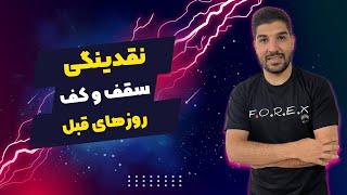 نقدینگی سقف و کف روزهای قبل