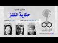 Egyptian Radio Drama - hakyat Al-kanz