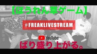 #6【ほうれん草ゲーム】#FREAKLIVESTREAM