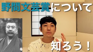 【野間文芸賞について知ろう】