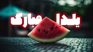 شب یلدا مبارک       Happy Yalda