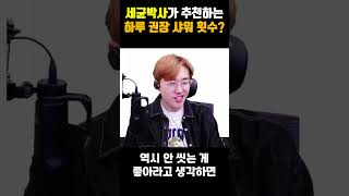 세균 박사가 말하는 하루 권장 샤워 횟수